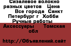 Сизалевое волокно разных цветов › Цена ­ 150 - Все города, Санкт-Петербург г. Хобби. Ручные работы » Аксессуары   . Томская обл.